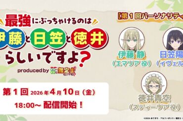 WEBラジオ「最強にぶっちゃけるのは伊藤と日笠と徳井らしいですよ？produced by 鑑定士（仮）」第1回