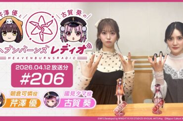 【映像あり】芹澤優と古賀葵のヘブンバーンズレディオ #206