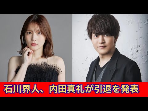 石川界人と内田真礼、結婚から10日後に引退発表――声優界に衝撃 石川界人と内田真礼、結婚から10日後に引退発表――声優界に衝撃
