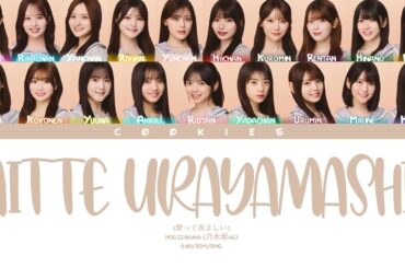 Nogizaka46 (乃木坂46) - Aitte Urayamashii (愛って羨ましい) (Kan/Rom/Eng Color Coded Lyrics)