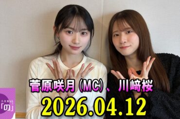 乃木坂46の「の」（乃木のの）菅原咲月(MC)、川﨑桜   2026年04月12日