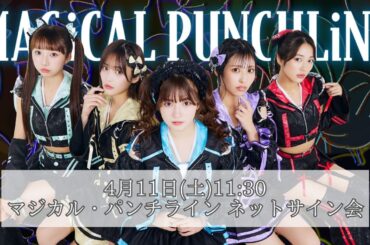 4月11日(日) マジカル・パンチライン「沖口卒業記念沖口なりきり☆衣装」生写真ネットサイン会