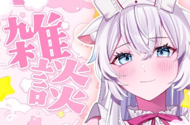 【雑談】元地下アイドルVTuberとお話しませんか^ ̳ට ̫ ට ̳^【氷猫みう / MEWLIVE】#新人vtuber