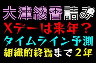 【大津綾香】Xデーは来年？『タイムライン予測』組織的終焉まで２年か
