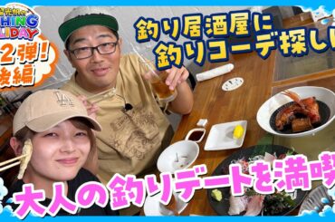 福留光帆が鈴木拓と〝都会な〟釣りデートを楽しむ！【神田の釣り居酒屋＆原宿釣りコーデ】