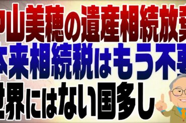 1485回　中山美穂の20億円遺産を相続放棄　相続税が異常に高い日本