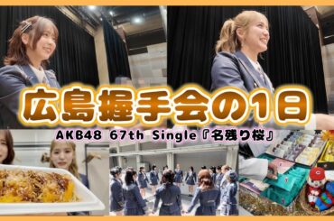 【裏側】AKB48全握のリアルな1日を大公開！