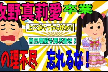 【牧野卒業】牧野支持者が感じている理不尽を言語化する。「もう終わった話」にするな！【ハロアト教授】