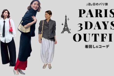 【パリ3泊4日】今季ワードローブで着回し6コーデ🇫🇷