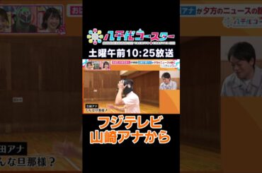 イット×タッチ×八千代コースター！フジテレビ山崎夕貴アナウンサーからメッセージ！