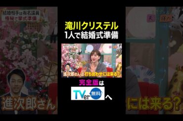 【夫が寝たあとに】 滝川クリステル 1人で結婚式準備　#夫が寝たあとに #藤本美貴 #ミキティ #横澤夏子 #滝川クリステル #shorts