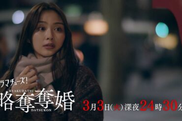 【予告】ドラマチューズ！『略奪奪婚』第9話｜テレビ東京