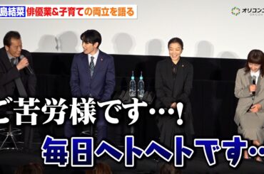 黒島結菜、俳優業＆子育てに奮闘“毎日ヘトヘト”遠藤憲一が黒島を労う「ご苦労様です」