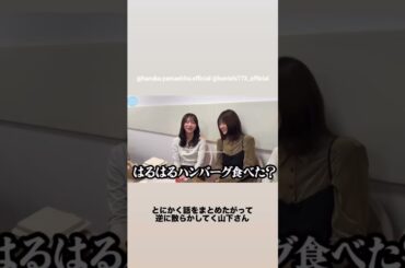 小西夏菜実 山下葉留花 藤嶌果歩 日向坂ちゃんねる おひさまやらかしエピソード紹介より♪日向坂46