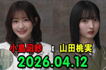 櫻坂46 こちら有楽町星空放送局 出演者 : 小島凪紗(櫻坂46)、パートナー：山田桃実(櫻坂46)  2026.04.12