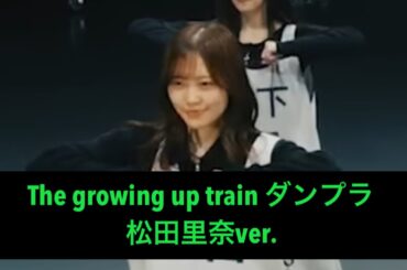 【推しカメ:松田里奈】The growing up train ダンプラ/櫻坂46