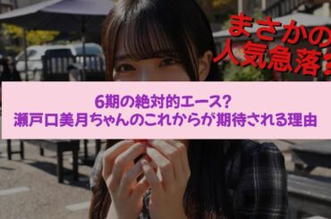 瀬戸口心月ちゃんのこれからが期待される理由 【乃木坂46・ネット反応集】