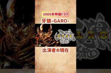 【牙狼-GARO-】出演者の現在 #shorts #short #牙狼 #ガロ #特撮 #芸能人 #俳優 #garo #小西遼生 #藤田玲 #パチンコ #京本政樹