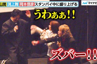 【まるでコント】福山潤×岡本信彦×渕上舞、スタンバイ中も盛り上げる！サービス精神が旺盛すぎる　【暗殺教室】