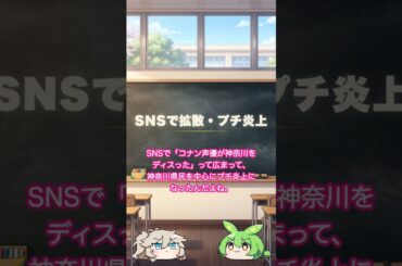 コナン声優が神奈川に謝罪した理由【高山みなみ・おまけ発言の真相】