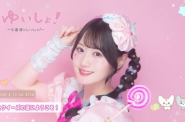 【WEBラジオ】#ゆいしょ！～小倉 唯といっしょ！～#114✨スクイーズの沼にようこそ！✨