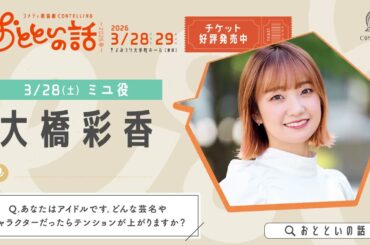 「おとといの話～2026春～」3/28(土)ミユ役／大橋彩香 コメント　#コンテリング