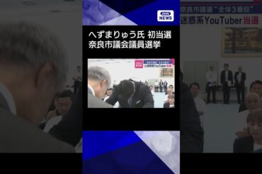 【ニュース】元迷惑系YouTuber当選　奈良市議選“全体3番目”#shorts