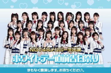 【弾幕なし】NGT48メンバー生出演 ホワイトデー直前告白祭り2026