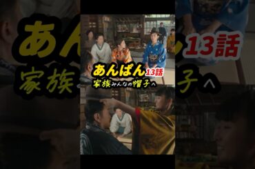 帽子を被っているのは家？家族？ #朝ドラあんぱん 13話感想「家族みんなの帽子へ」 #shorts