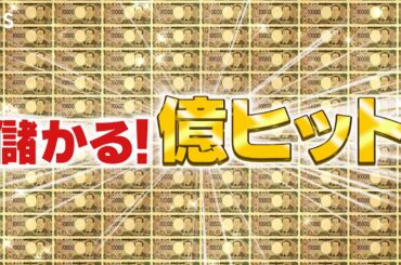 『がっちりマンデー!!』「億」売れるヒット商品! 年2億本チーズ､累計8億個のガンプラ 4/19(日)【TBS】