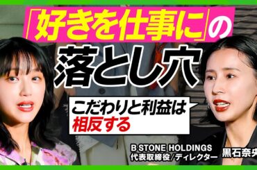 【竹内由恵×アメリ黒石】年商40億ブランド『Ameri』黒石奈央子の仕事の流儀／土日は休む？NO RULESな働き方／ダサいことも時には必要／商品に付加価値をつける肝とは？【ビジネス虎の巻】