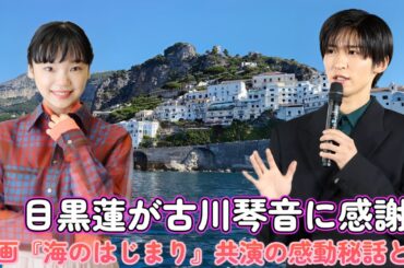 目黒蓮が古川琴音に感謝！映画『海のはじまり』共演の感動秘話とは？