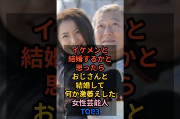 イケメンと結婚するかと思ったらおじさんと結婚して何か激萎えした女性芸能人TOP3 #女性芸能人 #長澤まさみ #新川優愛