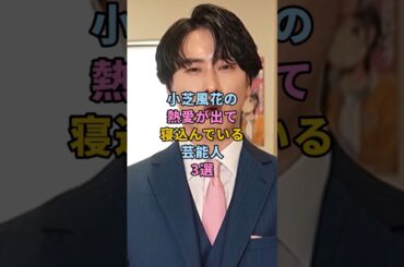 小芝風花の熱愛報道に寝込んでいる芸能人#小芝風花  #宮舘涼太  #佐藤健