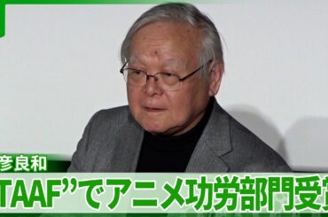 安彦良和　アニメ功労部門を受賞「アニメ界がこれからも発展していくように」　則巻アラレ役・小山茉美も受賞