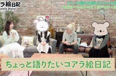 ちょっと語りたいコアラ絵日記（Talk2 アニメ）| 内田彩、ゆあみ、加戸誉夫、原千遥
