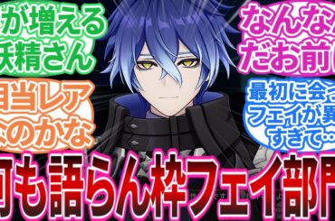 【ネタバレ注意】「フェイについて語りたい」に対する旅人の反応集【反応集】