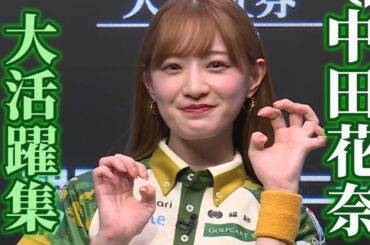 【Mリーグ】中田花奈　大活躍集【BEAST X】