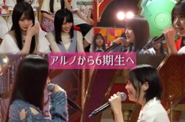 アルノから6期生へ　乃木坂スター誕生！SIX　#乃木坂46 #5期生 #中西アルノ #鈴木佑捺