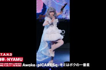 🆂.🆃.🅰.🅽.🅳 (🆂🅴🅽🆃🅸🅰🅽🅳🅾) 🅽🆈🅰🅼🆄 | 🆄🅽🅸🆃 2/2 @ 🅰🆉🅸🆃🅾 🅻🅸🆅🅴 🅷🅰🅻🅻 冬の呼吸, 千二百二十一ノ型：易之彼之 251213