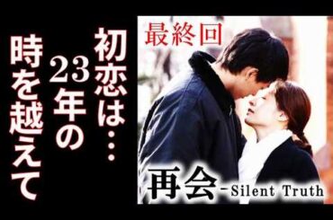 【再会 Silent Truth】最終回あらすじ。止まった初恋がまた動きだして…最終話ドラマ感想、考察