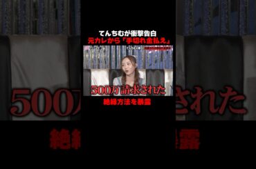 てんちむが衝撃暴露！元彼から手切れ金を要求され…｜📢 #愛のハイエナ シーズン5毎週火曜23時〜無料配信中！ #shorts #ニューヨーク #さらば青春の光 #てんちむ