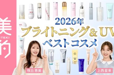 【ブライトニング＆UVベストコスメ】全方位の透明感を叶える名品が続々登場！自分にぴったりの美白アイテムを選ぶポイントは？美容家・咲丘恵美さんが詳しく解説！