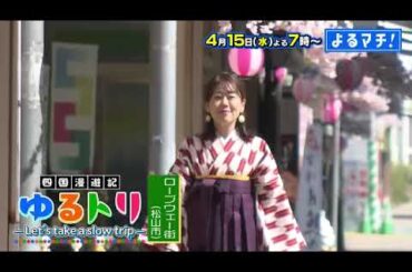 【番宣】海老8本の衝撃サンドに仰天!?🦐昼飲みでビール飲み比べ!?🍺マドンナ散策やアート体験癒しの松山ロープウェー商店街を「ゆるトリ」！▽[よるマチ！] 2026/04/15（水）よる7時！