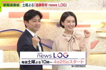【新番組】日本テレビ、土曜よる10時に新報道番組「追跡取材 news LOG」