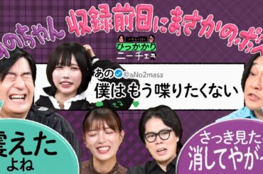 【永野×くるま】あのちゃんが収録前日にXでまさかのポスト！？