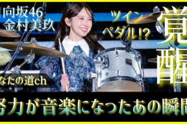 【OSUSHI】努力を続けられるという才能が音楽になったあの瞬間。金村美玖が覚醒した夜【日向坂46】