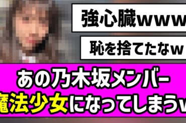【萌え萌え】あの乃木坂メンバー、魔法少女になってしまうw【乃木坂46】