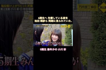 6期へ先輩している姿を池田瑛紗らに見られていた、5期最年少の小川彩｜乃木坂46 バナナマン【乃木坂工事中】【ヒット祈願】