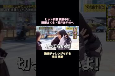 ヒット祈願中に、遠藤さくら•筒井あやめへ｢設楽チャレンジ｣（ヘアカット当て笑）もする池田瑛紗｜乃木坂46 バナナマン【乃木坂工事中】【ヒット祈願】